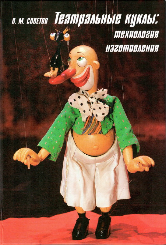 Театральные куклы: технология изготовления: Учебник. Пятое издание